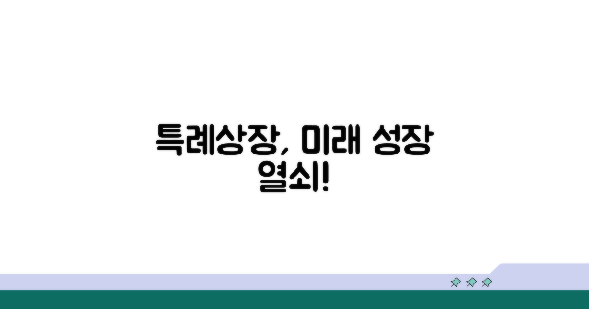 미래 성장 가능성, 특례상장이 열쇠