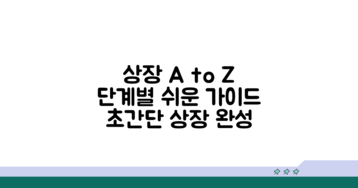 상장 절차, 단계별로 쉽게 파헤치기