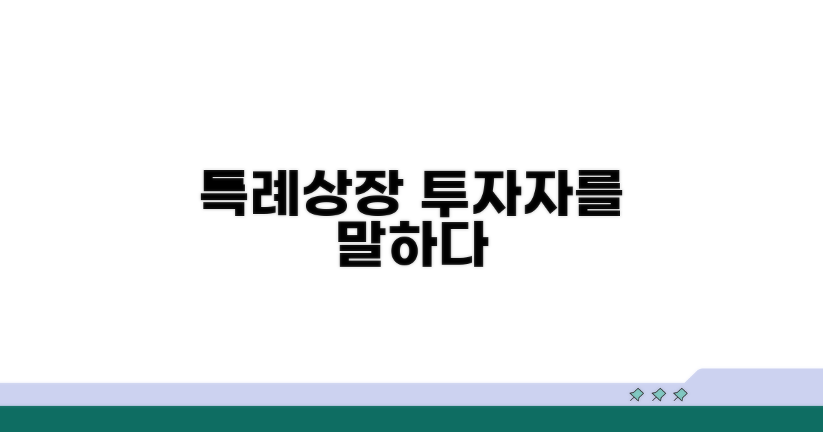 투자자가 보는 특례상장 전망