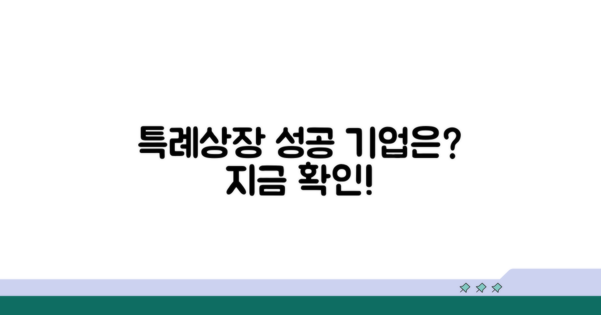 특례상장, 어떤 기업들이 유리할까?