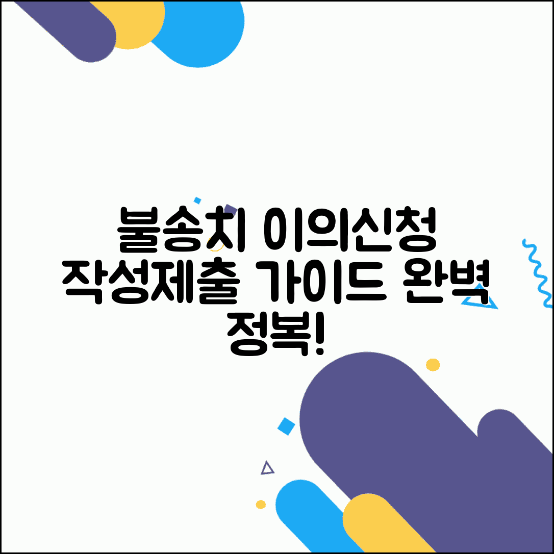 불송치 결정 이의신청서 작성법 제출 | 불송치 이의신청서 완벽 가이드