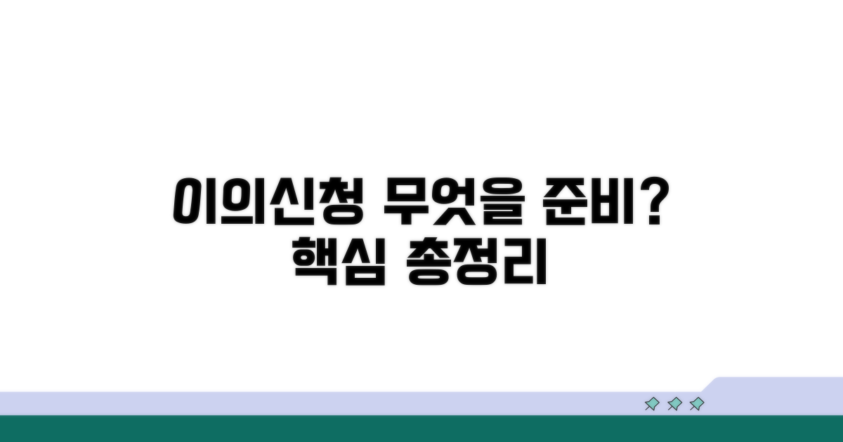 이의신청서 제출, 무엇을 준비할까?