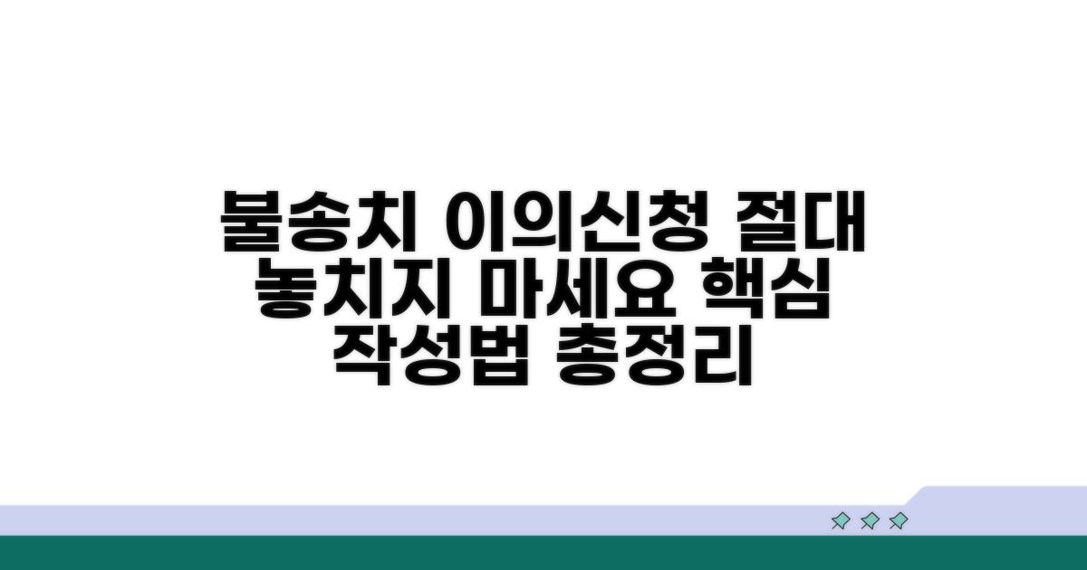 불송치 결정 이의신청서 작성법