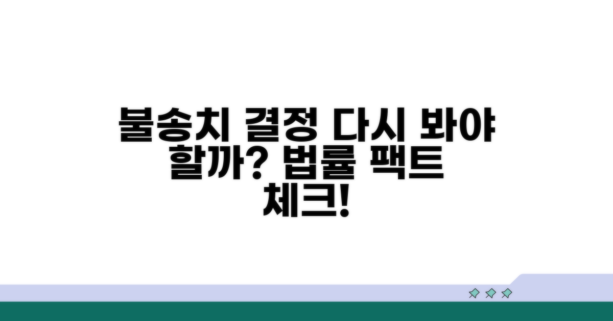 불송치 결정, 꼭 다시 봐야 할까?