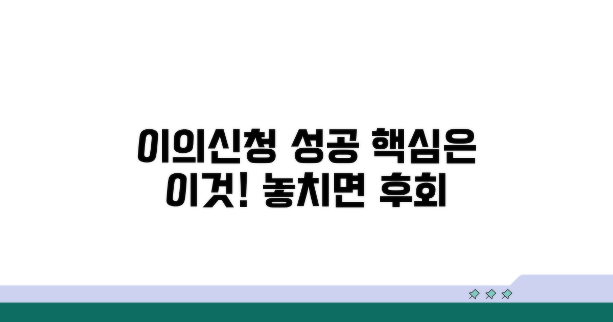 성공적인 이의신청, 핵심은 이것!