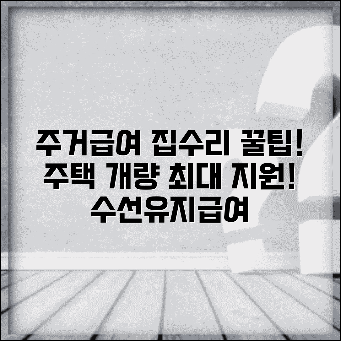 주거급여 집수리 | 주택 개량 지원 | 수선유지급여