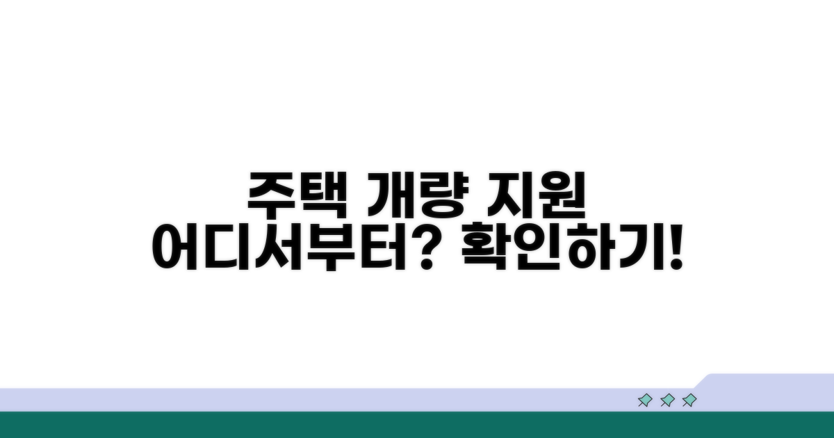 주택 개량 지원, 어디부터 알아볼까?