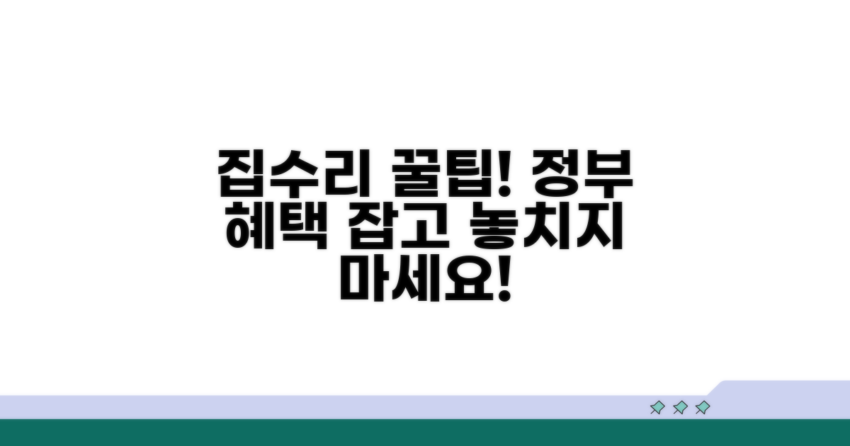 주택 개량 지원, 혜택 놓치지 마세요