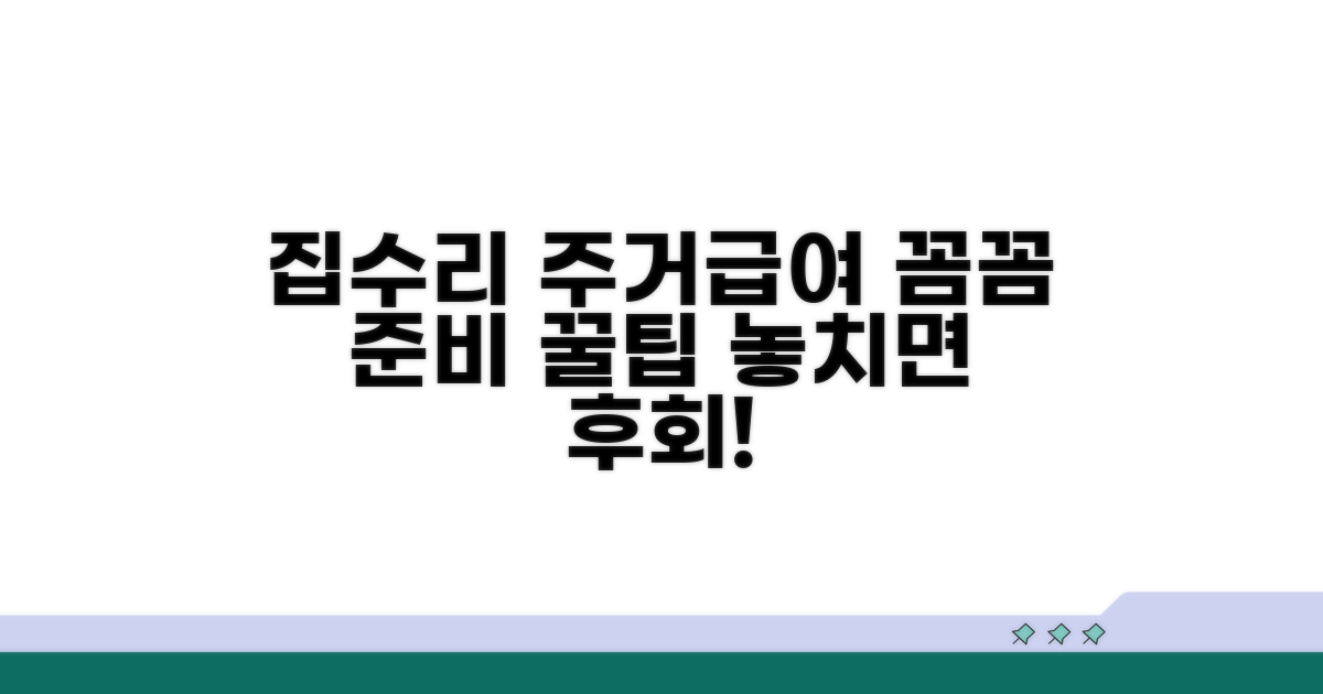 주거급여 집수리, 꼼꼼하게 준비하기