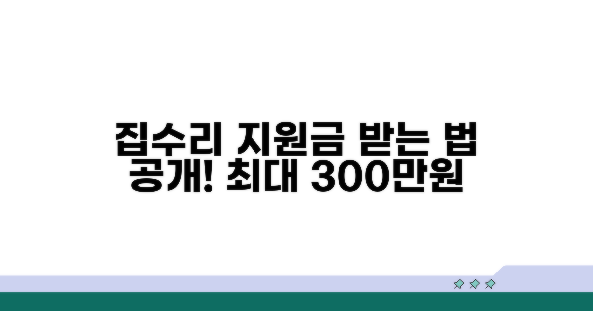 집수리 지원금, 받는 법 알려드려요