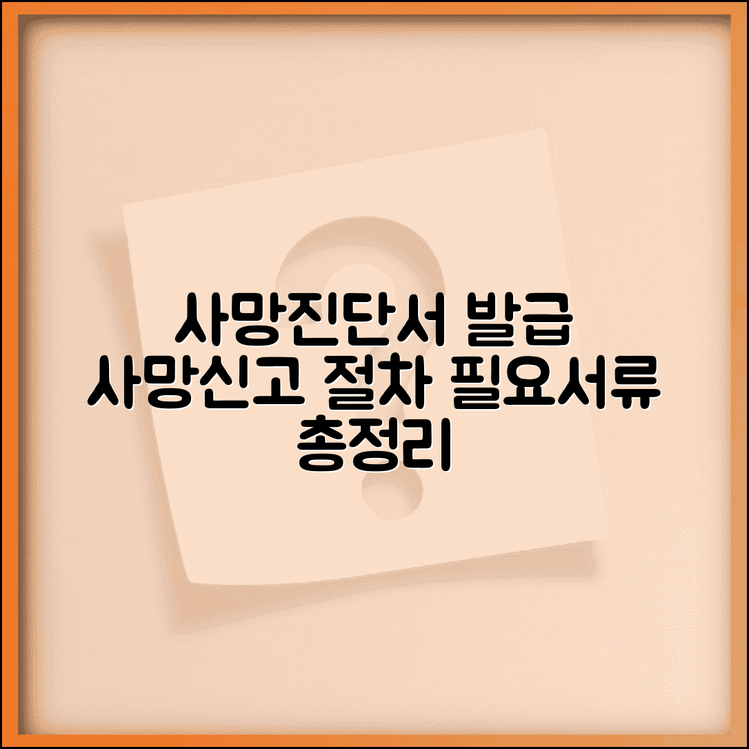 사망진단서 발급 | 사망신고 절차 + 필요 서류 총정리