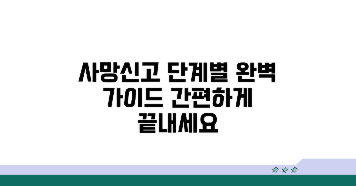 사망신고 절차 단계별 진행