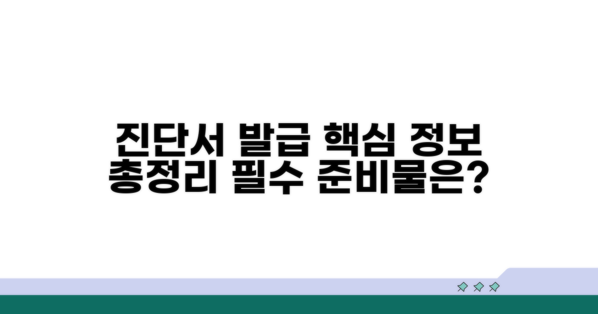 진단서 발급 관련 필수 정보