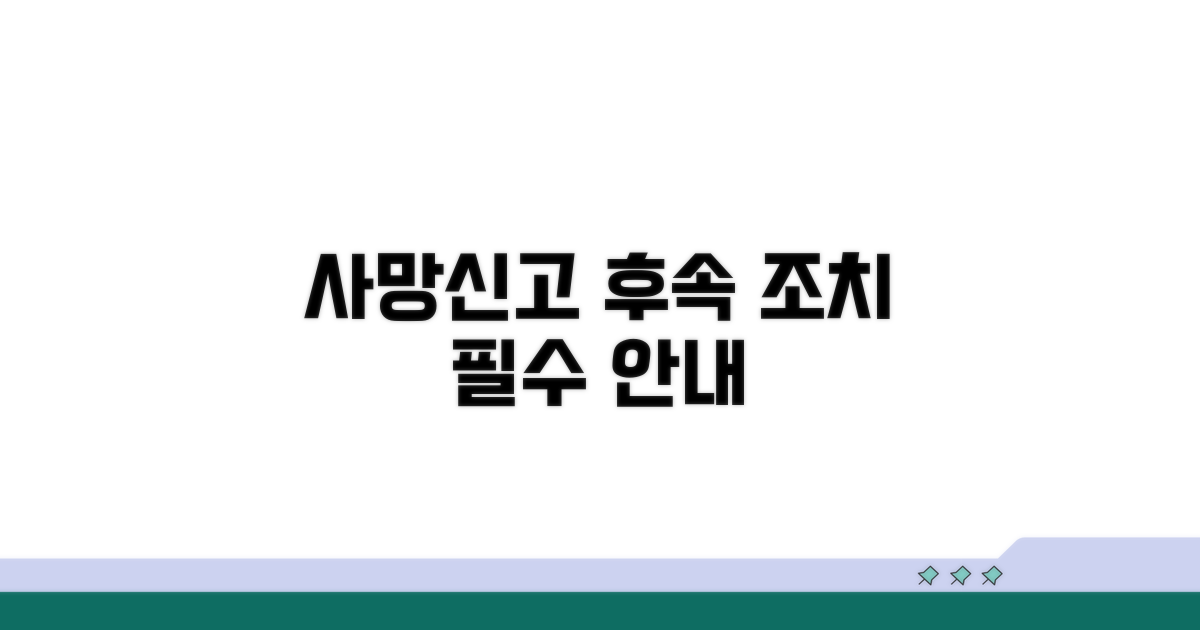 사망신고 후속 조치 안내