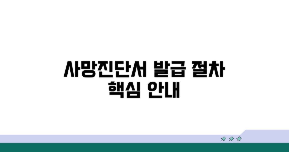 사망진단서 발급 절차 상세안내