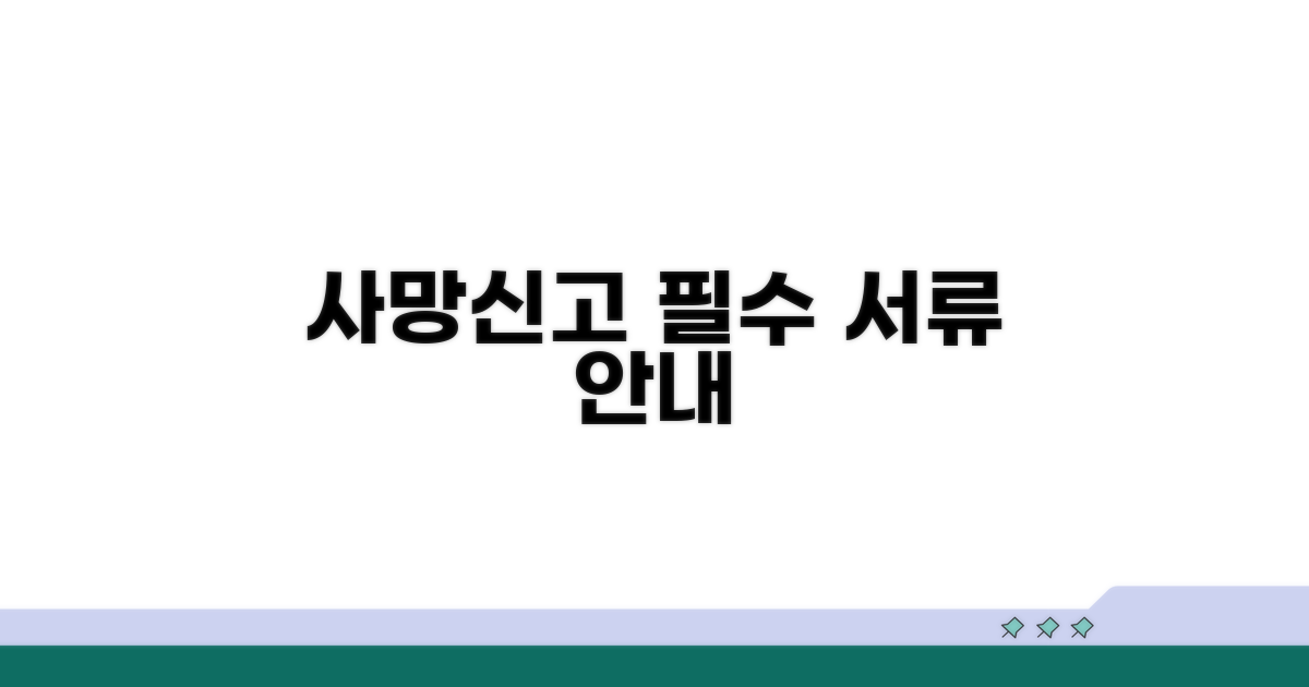 사망신고 필요 서류 확인
