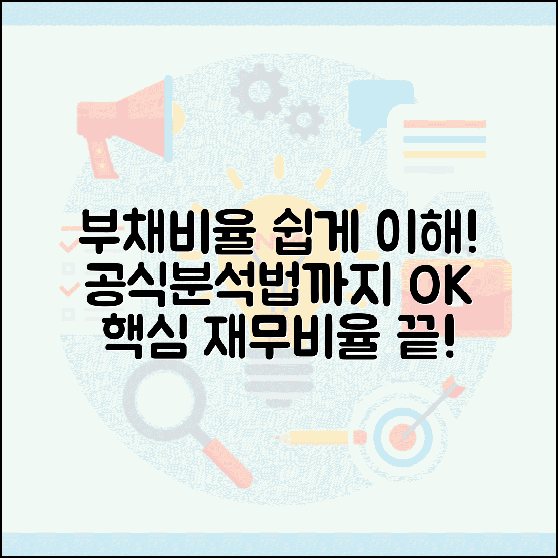 부채비율 계산법 | 부채비율 공식 | 재무비율 분석