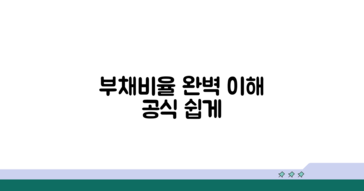 부채비율 공식 쉬운 이해