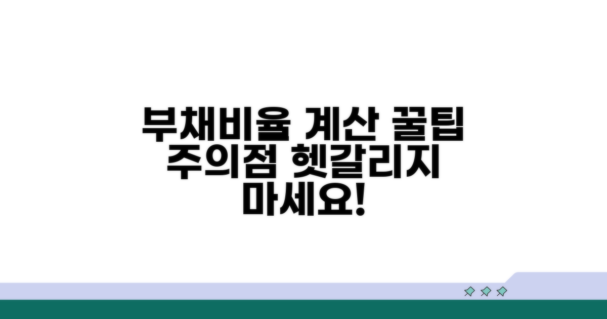 부채비율 계산 시 주의점