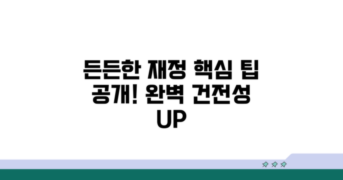재무 건전성 확보 팁