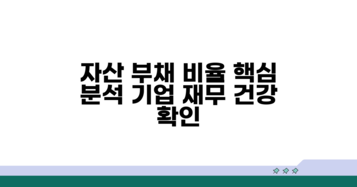 자산 부채 비율 상세 분석