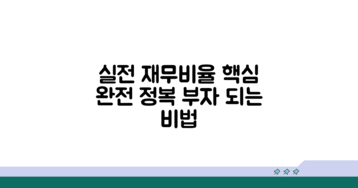 실전 재무비율 활용 방법