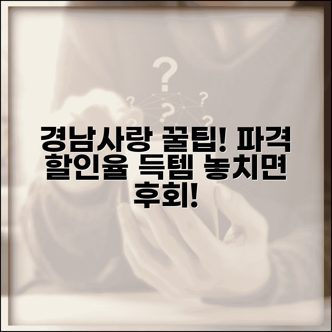 경남사랑 상품권 할인 혜택 | 할인율 특가 이벤트 완벽 활용법