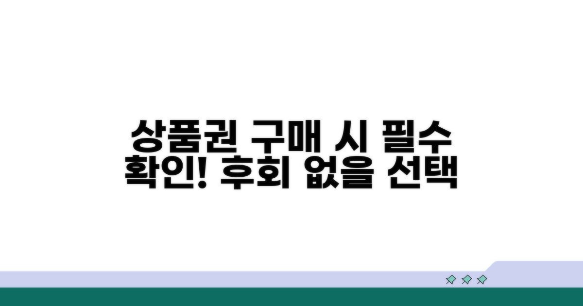상품권 구매 시 유의사항