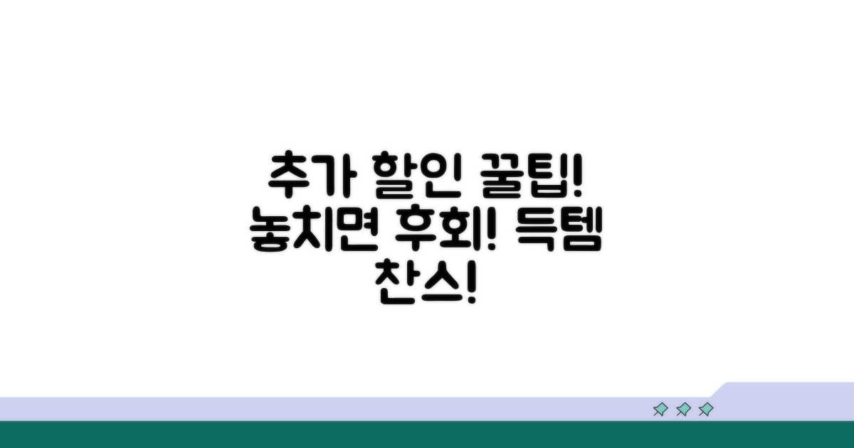 추가 할인 팁 알아보기
