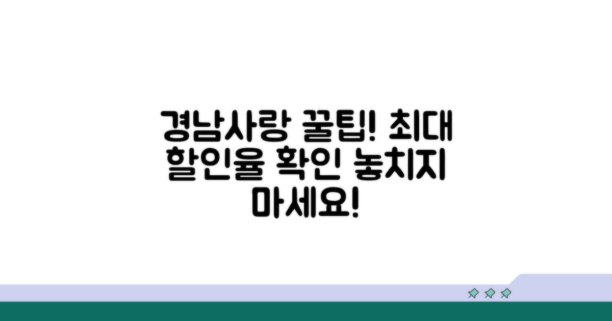 경남사랑 상품권 할인율 확인