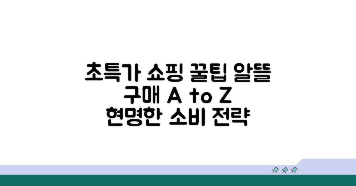 알뜰 구매 최적 활용법