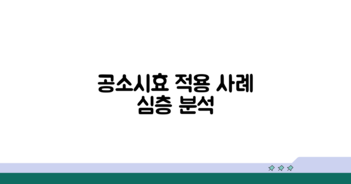 공소시효 적용 사례 분석