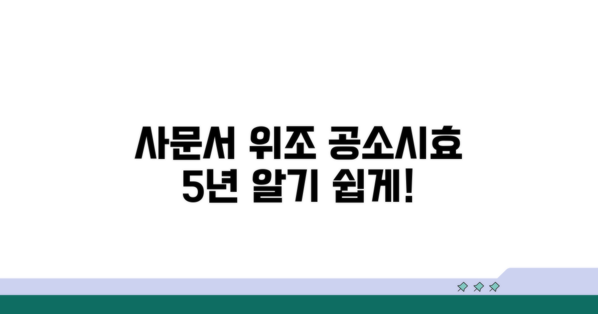 사문서 위조 공소시효 5년 이해