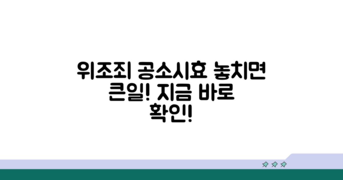 위조죄 공소시효의 중요성