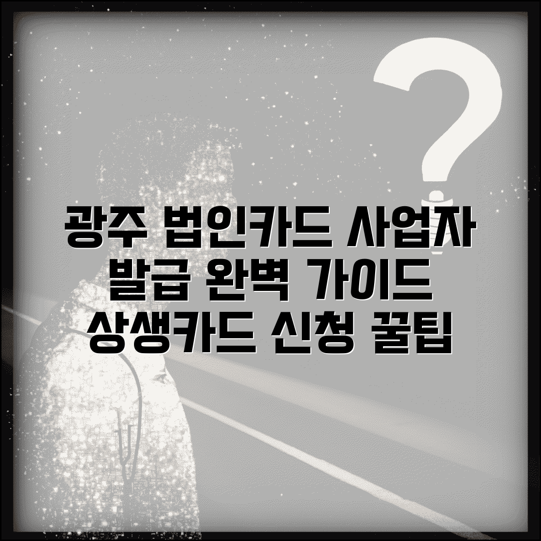 광주상생카드 법인카드 신청 | 사업자 법인 발급 완벽가이드