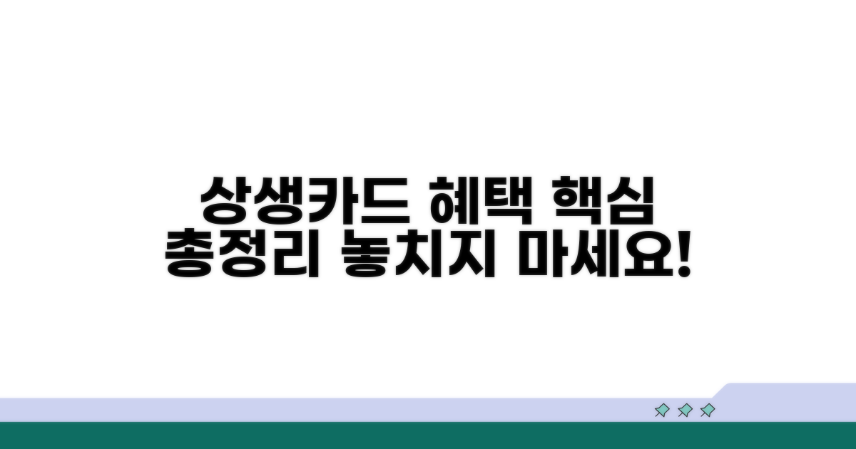 상생카드 혜택 상세 안내