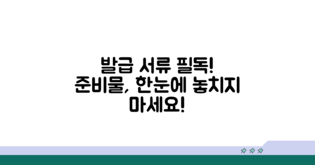 발급 시 준비 서류 사항