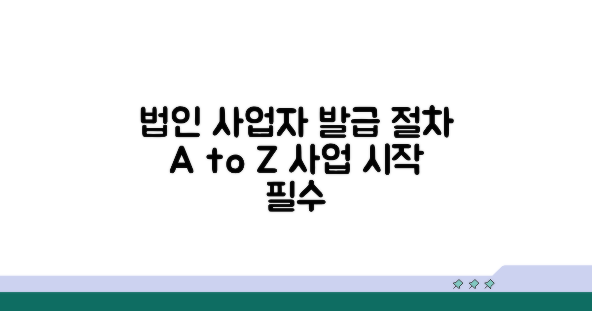 사업자 법인 발급 절차