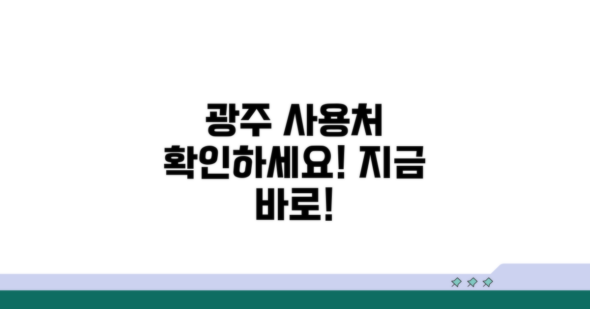 광주 지역 사용처 확인