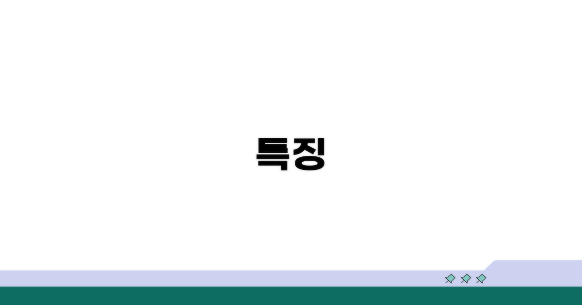 특징