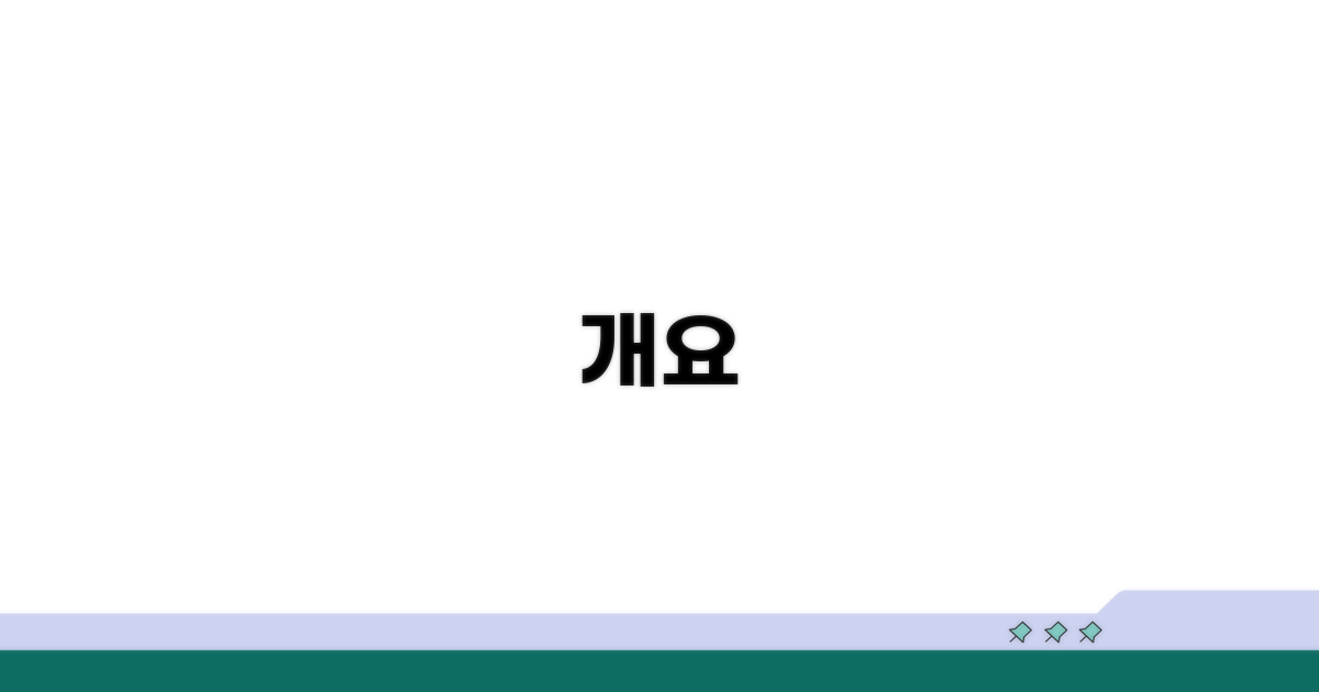 개요