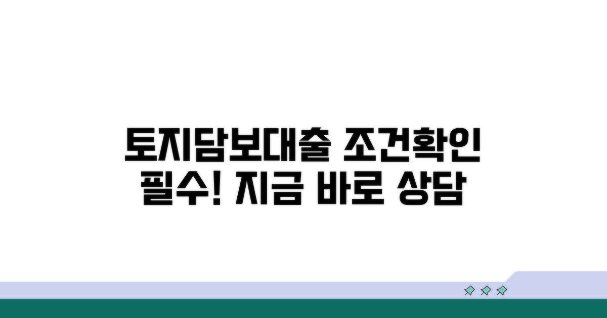 토지 담보대출 조건 확인