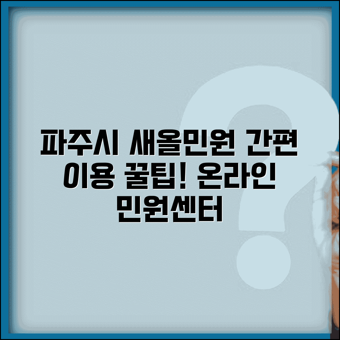 파주시 새올 행정전자민원 | 파주 새올 행정전자민원창구 이용