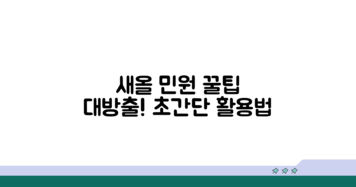 새올 민원 활용 꿀팁