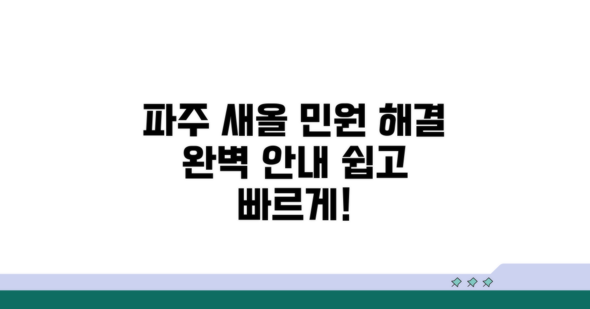 파주 새올 민원 안내