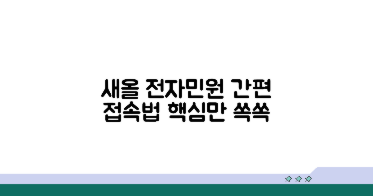 새올 전자민원 접속 방법