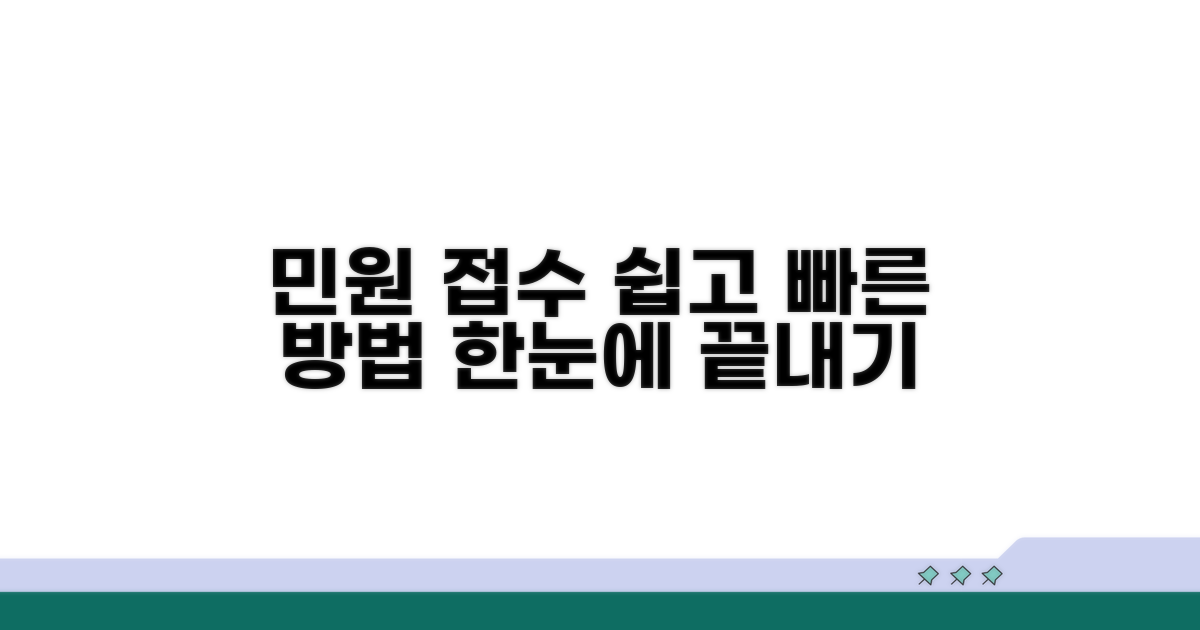 민원 신청 및 접수 절차