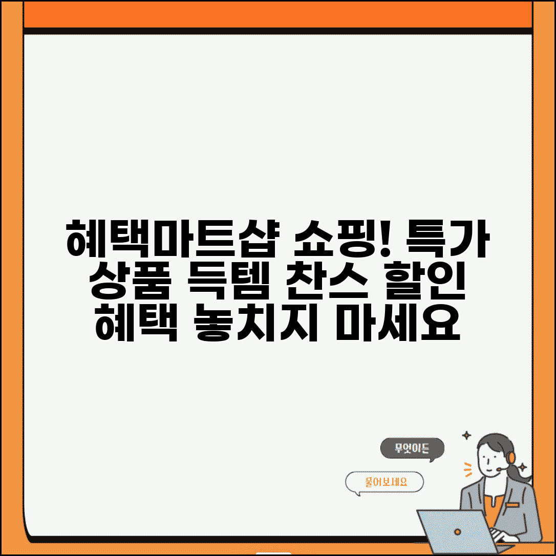 혜택마트샵 쇼핑 | 할인 혜택 쇼핑몰과 특가 정보
