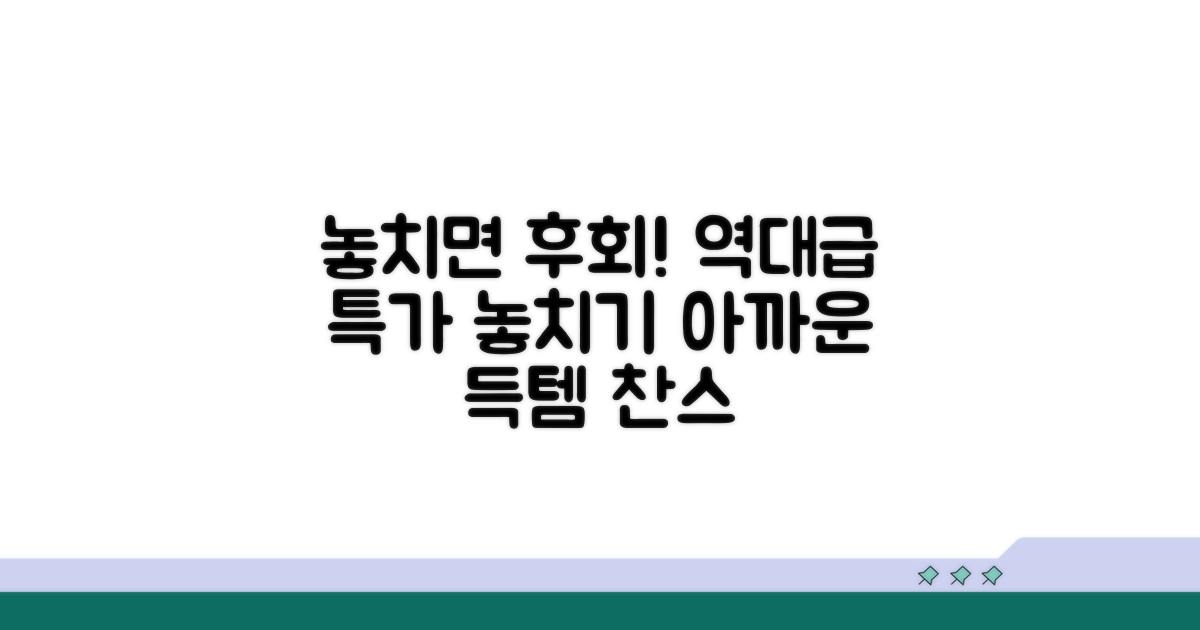 놓치면 후회할 특가 정보 모음
