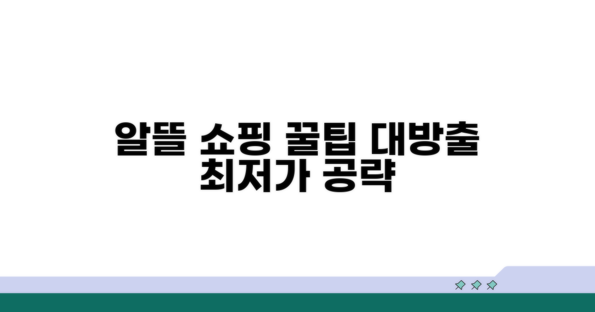 알뜰 쇼핑 노하우와 꿀팁